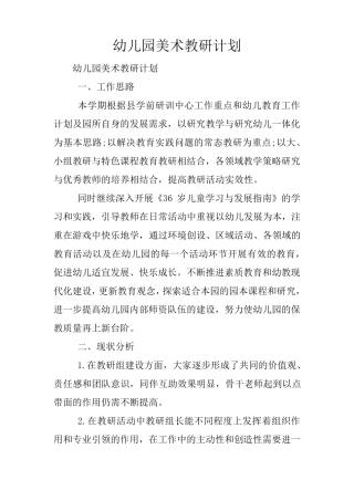 幼儿园美术教研计划