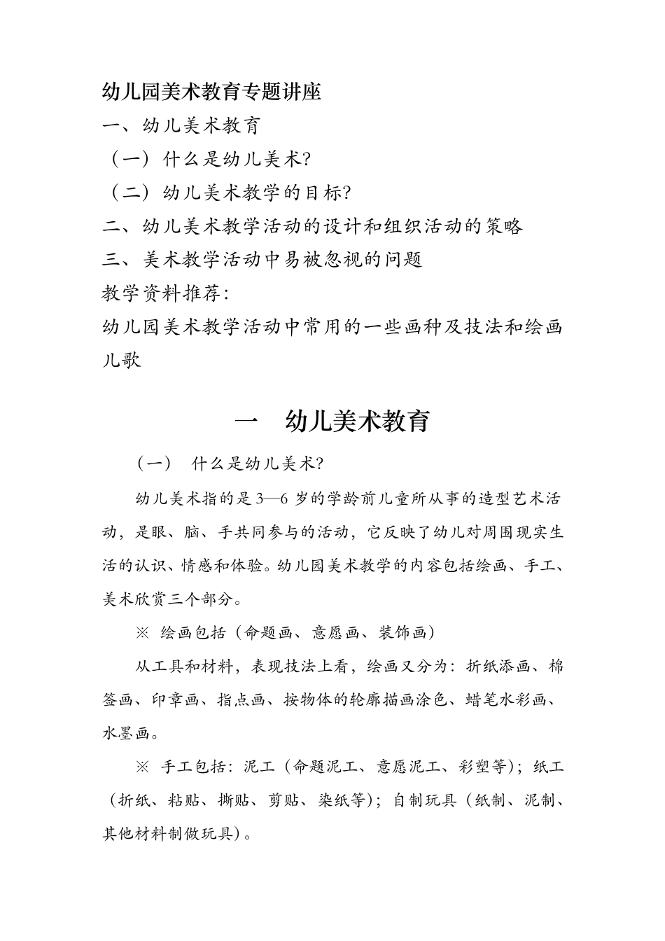幼儿园美术教育专题讲座_第1页
