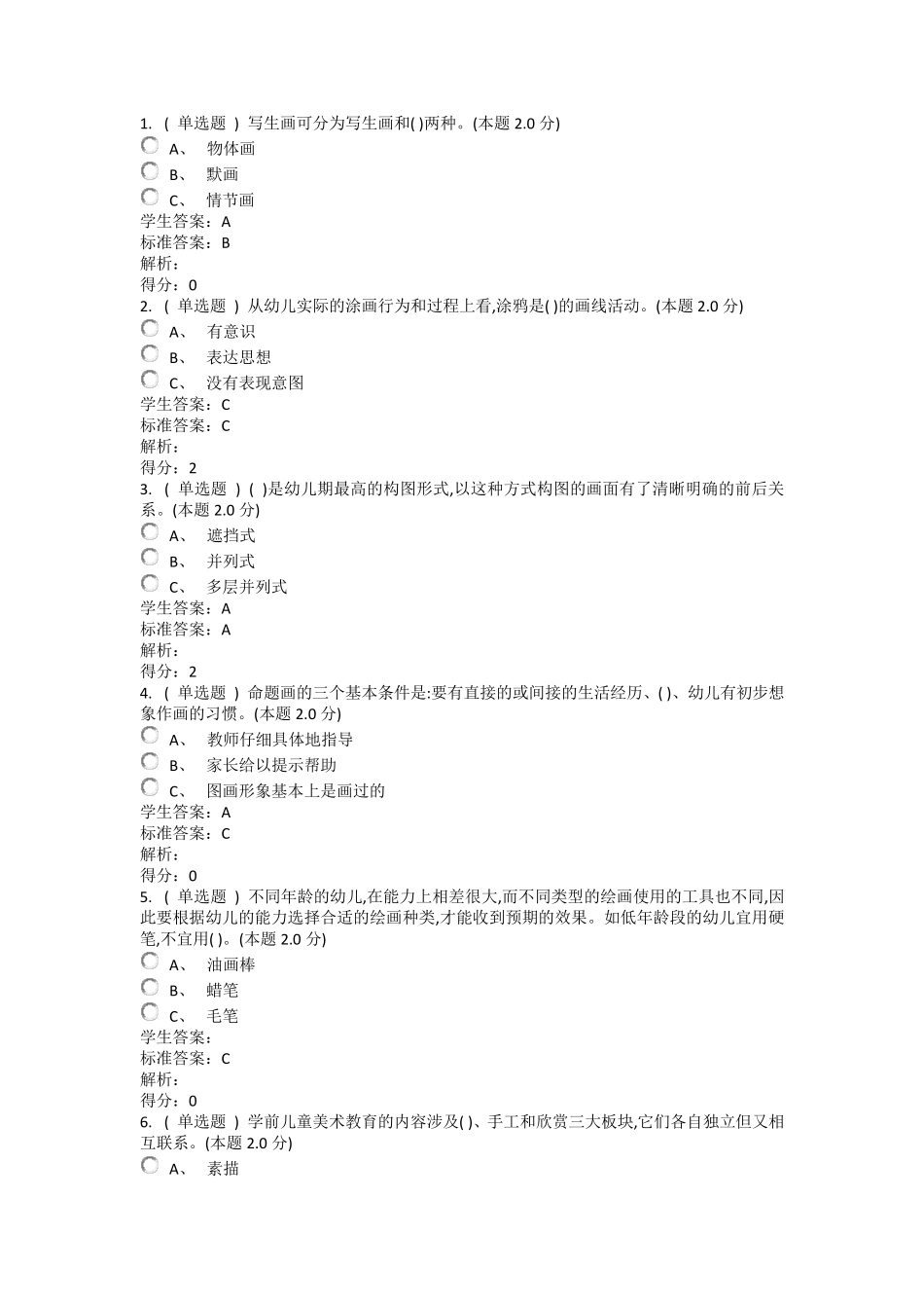 幼儿园美术教育答案_第1页