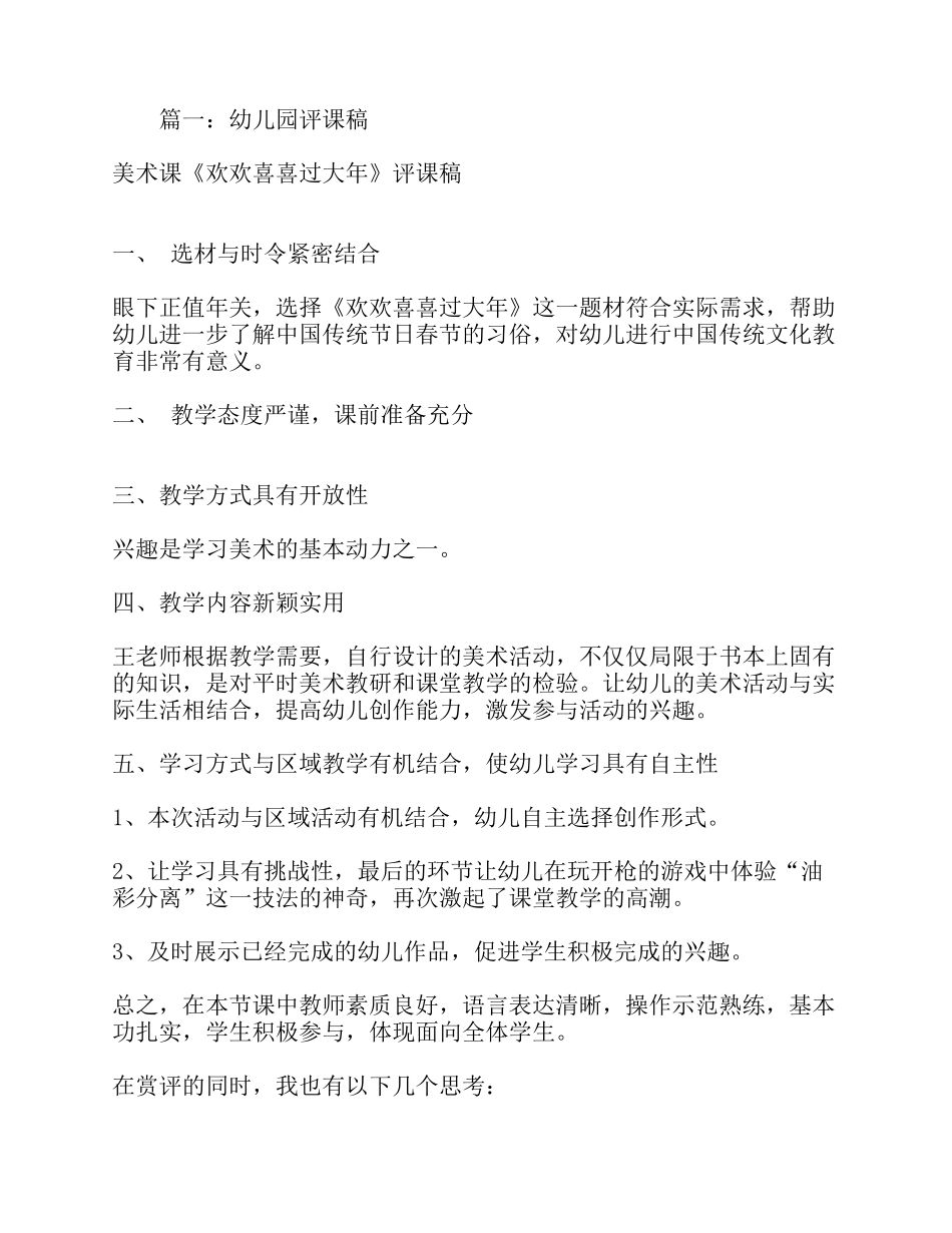 幼儿园美术评课稿范文_第1页