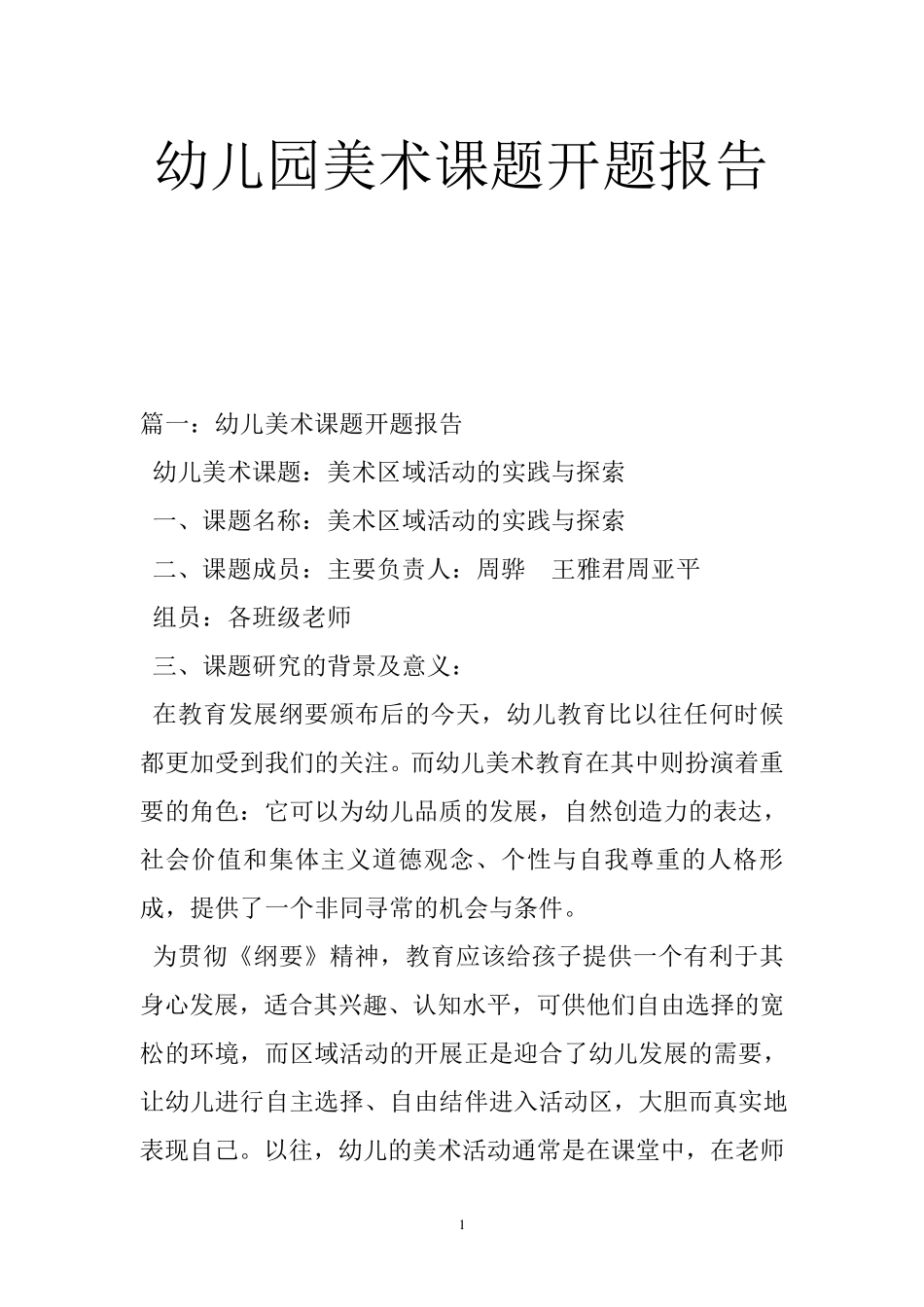 幼儿园美术课题开题报告_第1页