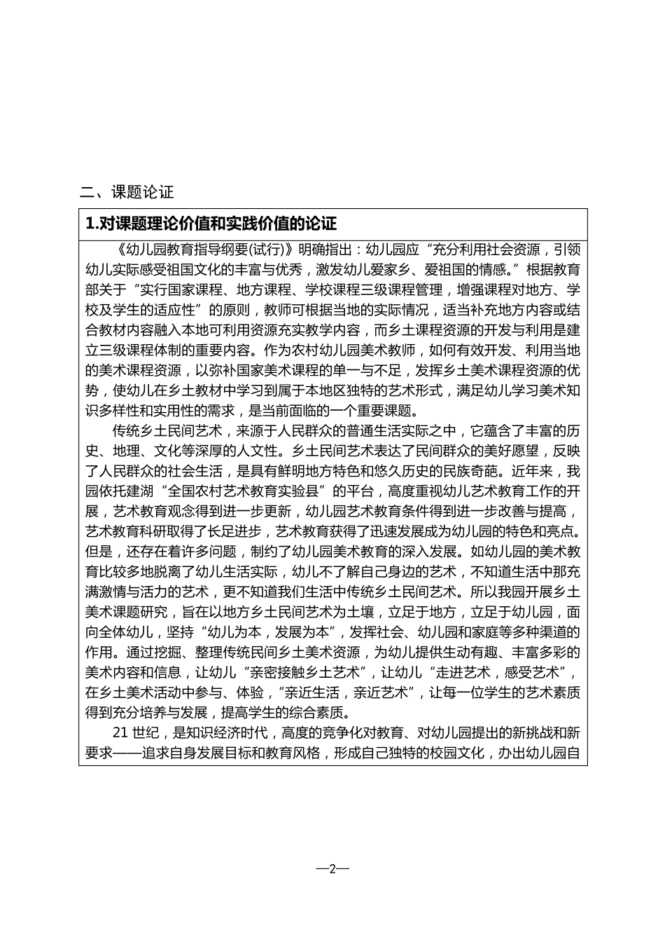 幼儿园美术课题申报书样本_第2页