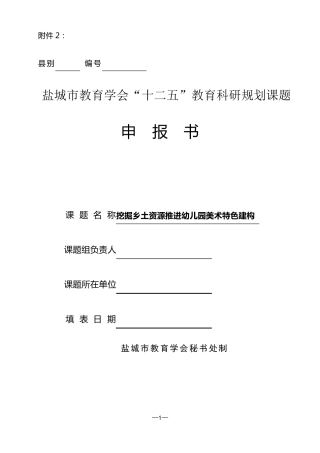 幼儿园美术课题申报书样本
