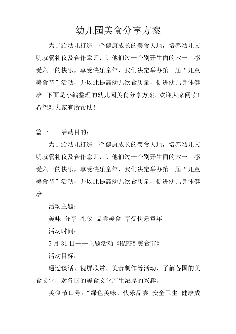 幼儿园美食分享方案_第1页