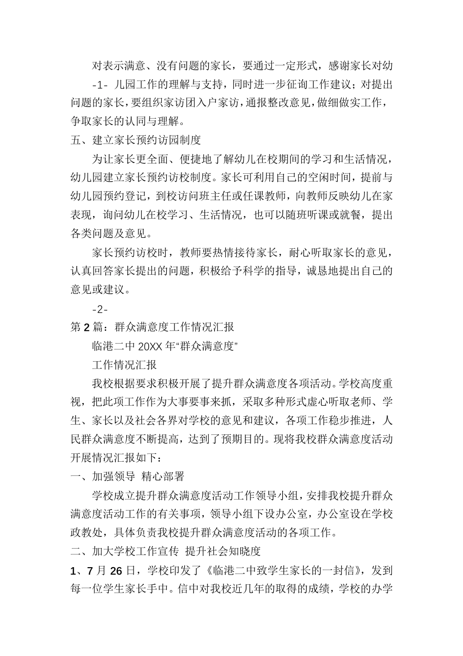 幼儿园群众满意度工作汇报_第2页