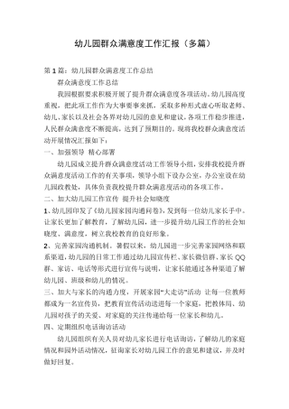 幼儿园群众满意度工作汇报