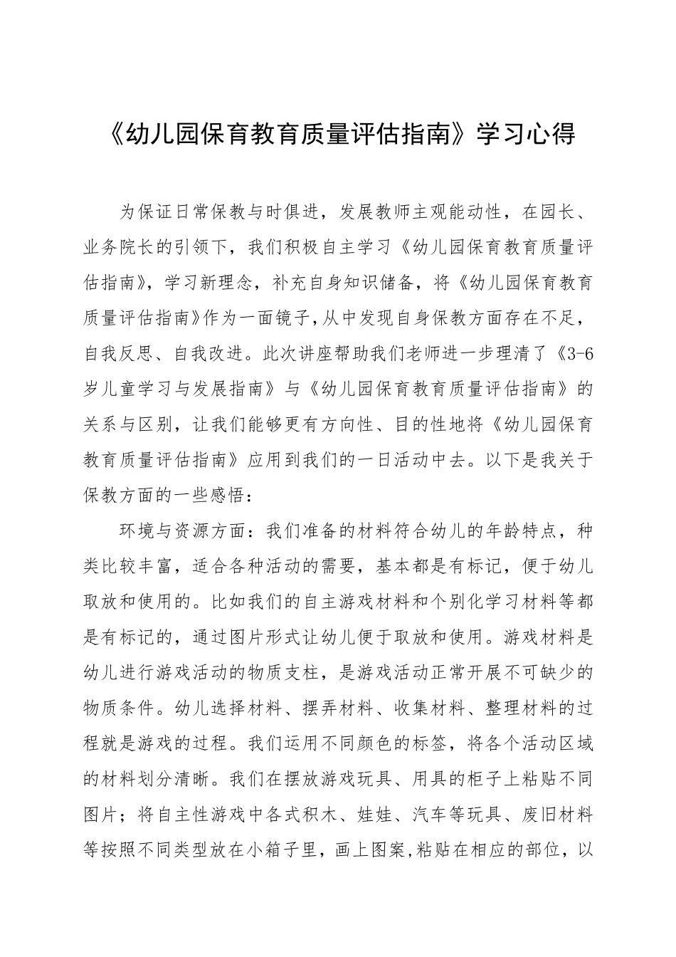 幼儿园老师学习《幼儿园保育教育质量评估指南》心得体会_第1页