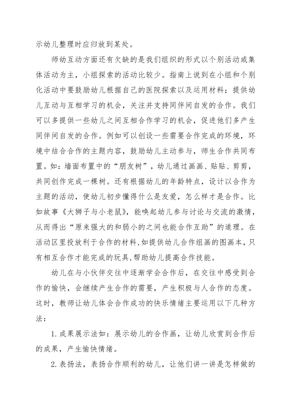 幼儿园老师学习《幼儿园保育教育质量评估指南》心得体会_第2页