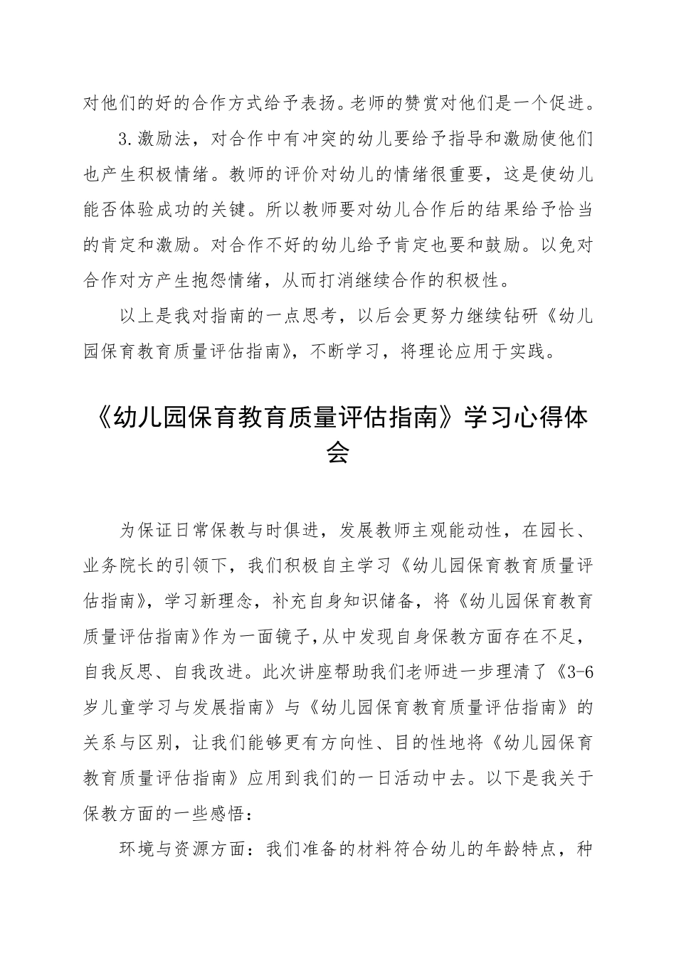 幼儿园老师学习《幼儿园保育教育质量评估指南》心得体会_第3页