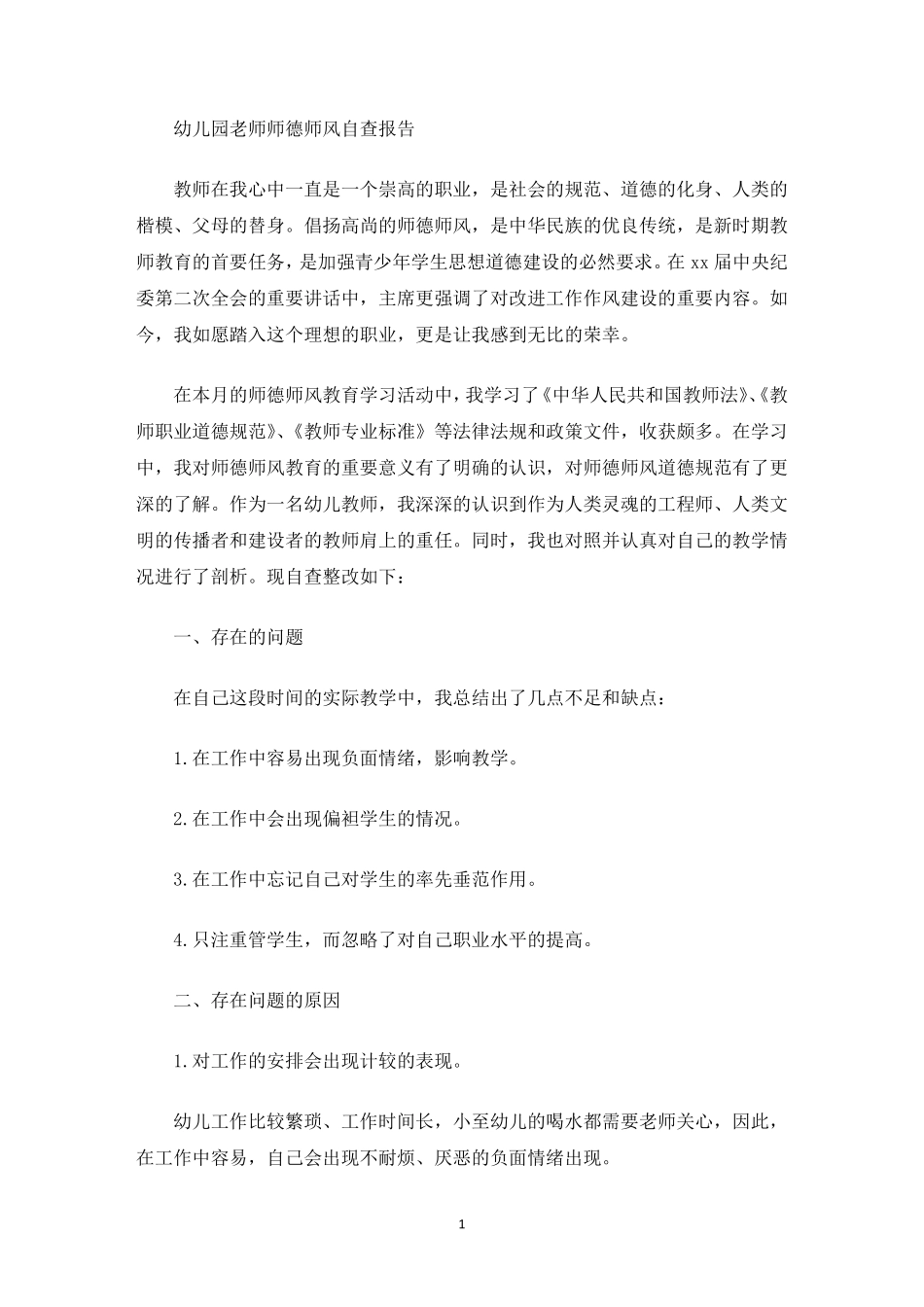 幼儿园老师师德师风自查报告_第1页