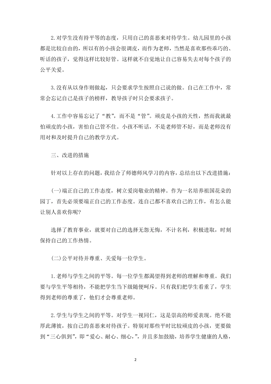 幼儿园老师师德师风自查报告_第2页