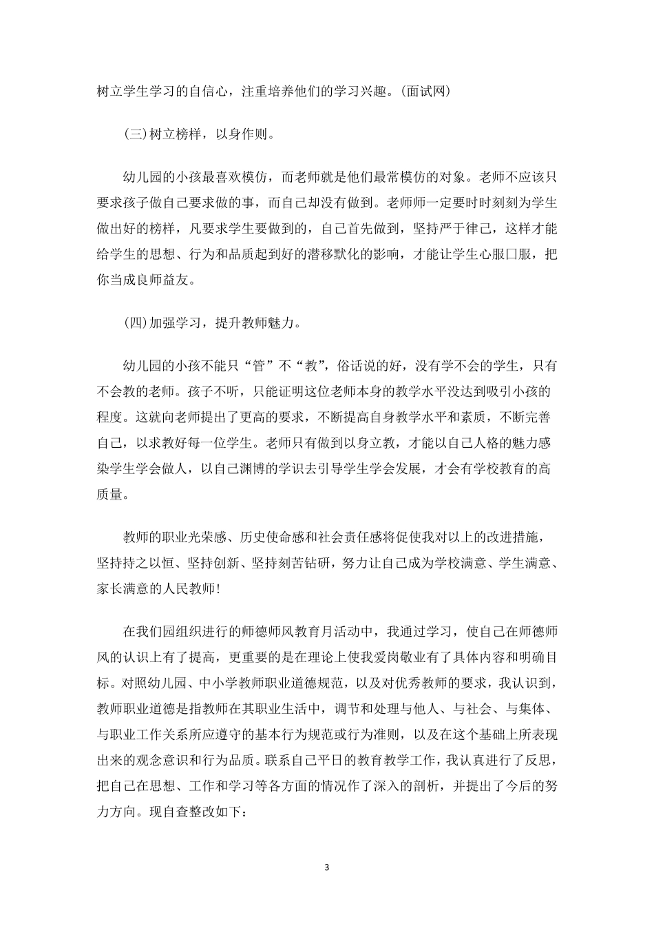 幼儿园老师师德师风自查报告_第3页
