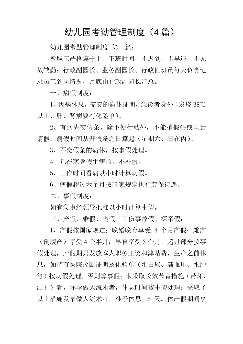 幼儿园考勤管理制度(4篇)_第1页