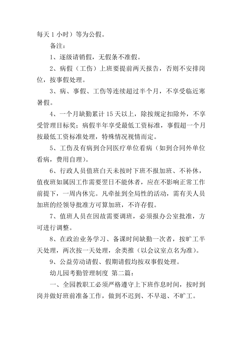 幼儿园考勤管理制度(4篇)_第3页