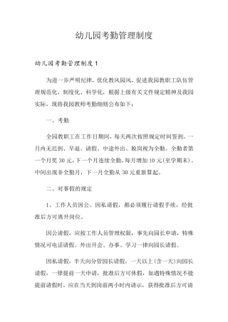 幼儿园考勤管理制度