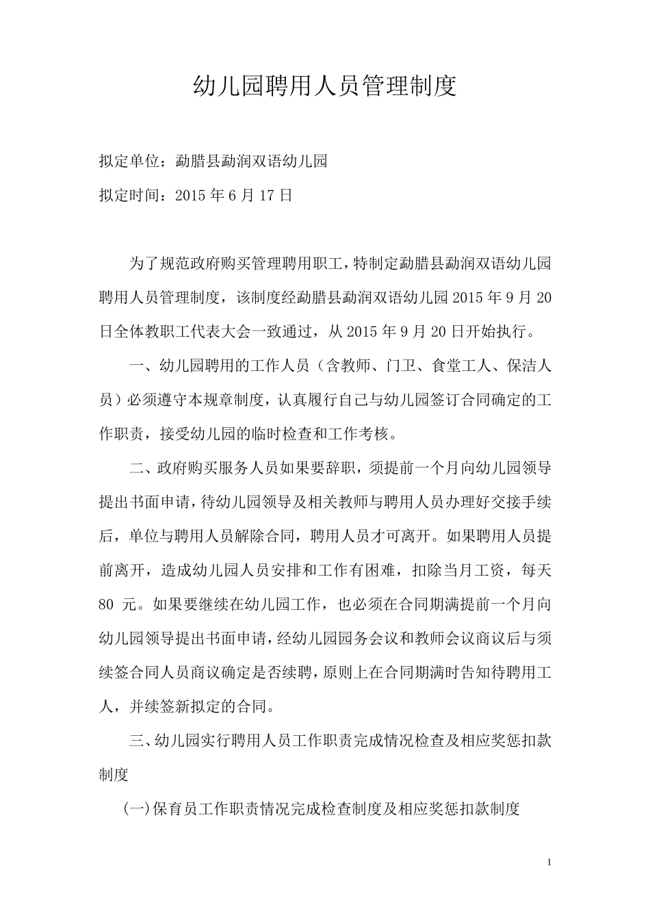 幼儿园聘用人员管理制度_第1页