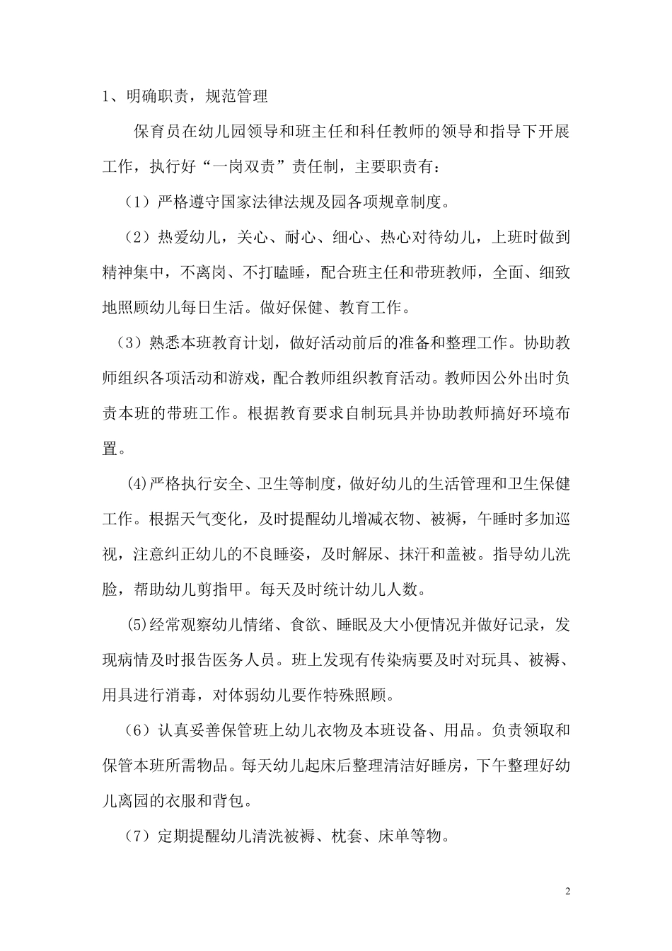 幼儿园聘用人员管理制度_第2页