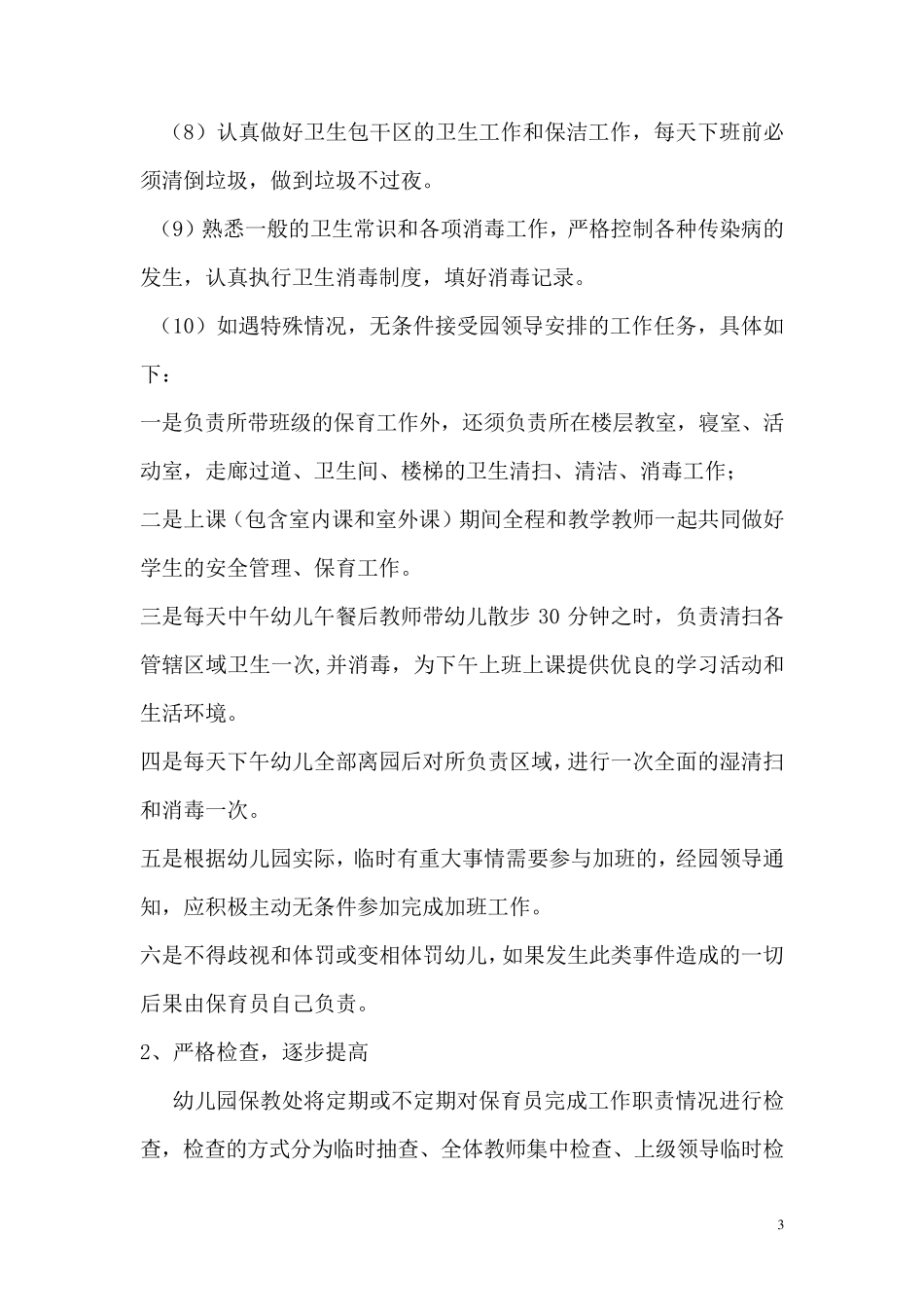 幼儿园聘用人员管理制度_第3页