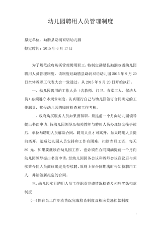 幼儿园聘用人员管理制度