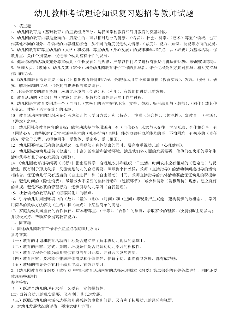 幼儿园考编试题_第1页