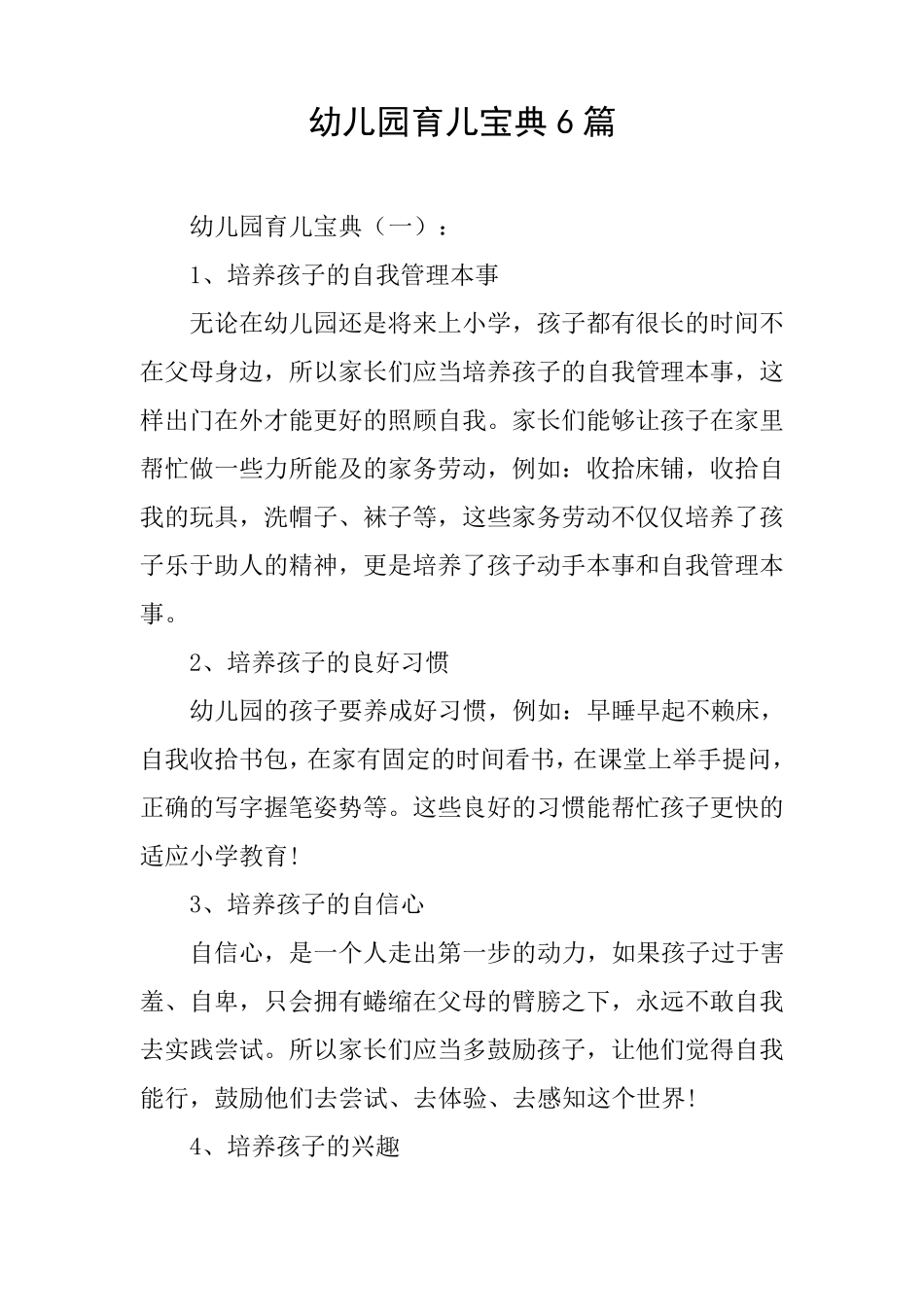 幼儿园育儿宝典6篇_第1页