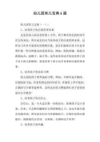幼儿园育儿宝典6篇