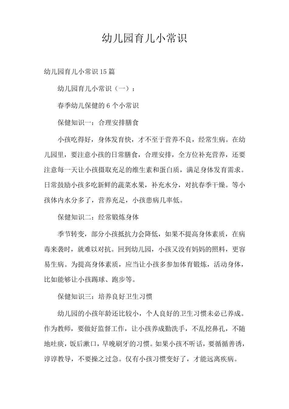 幼儿园育儿小常识15篇_第1页