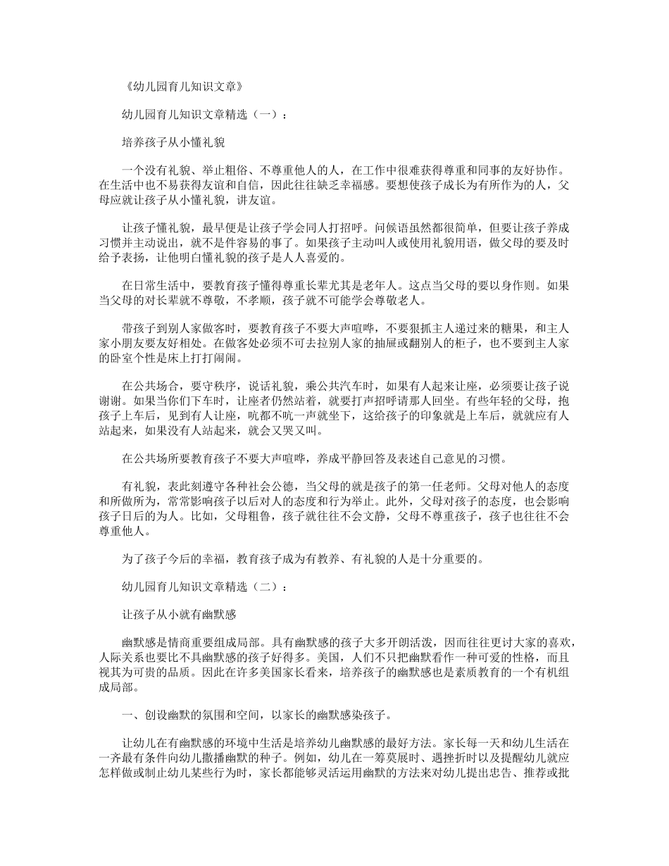 幼儿园育儿知识文章(12篇)_第1页