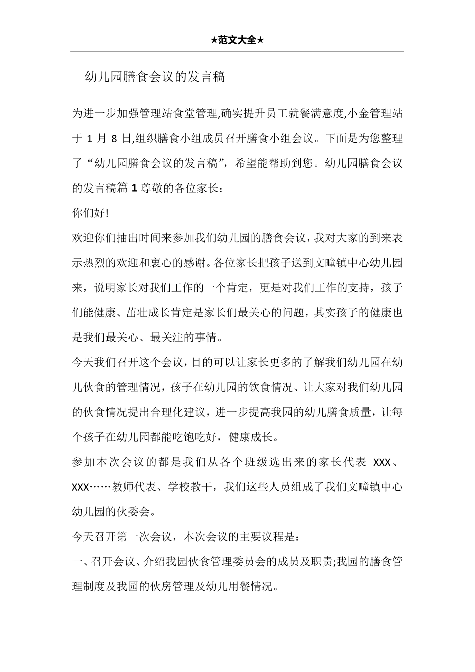 幼儿园膳食会议的发言稿_第1页