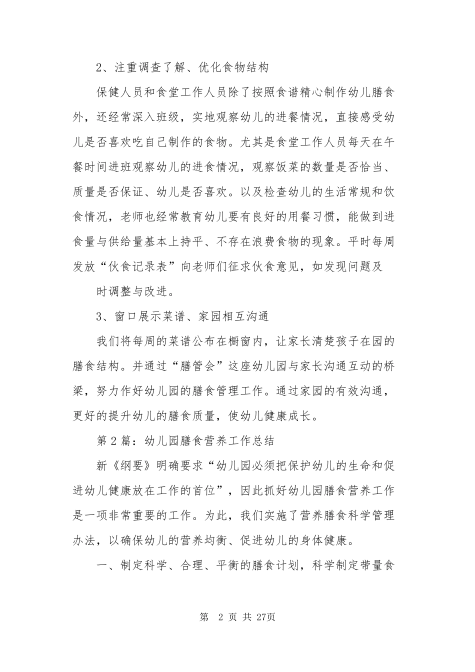 幼儿园膳食工作总结(共7篇)_第2页