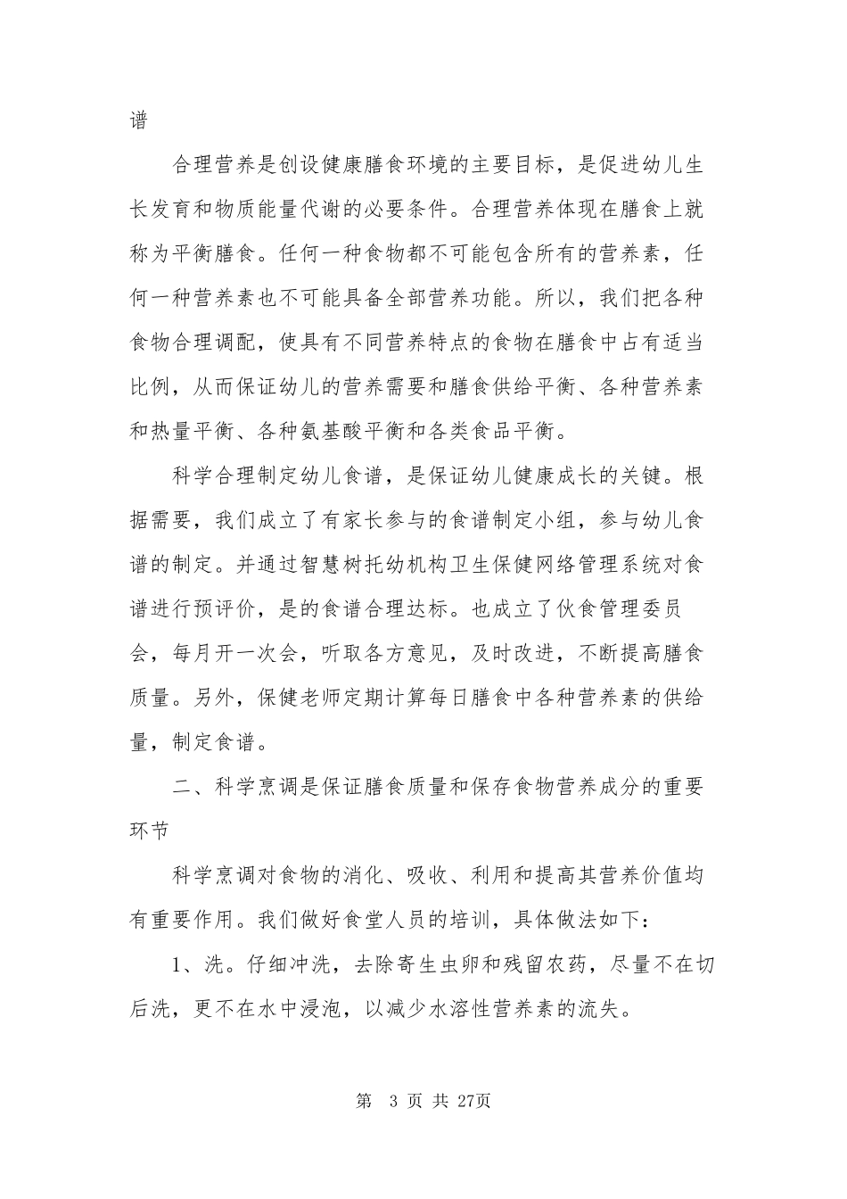 幼儿园膳食工作总结(共7篇)_第3页