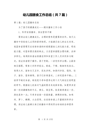 幼儿园膳食工作总结(共7篇)