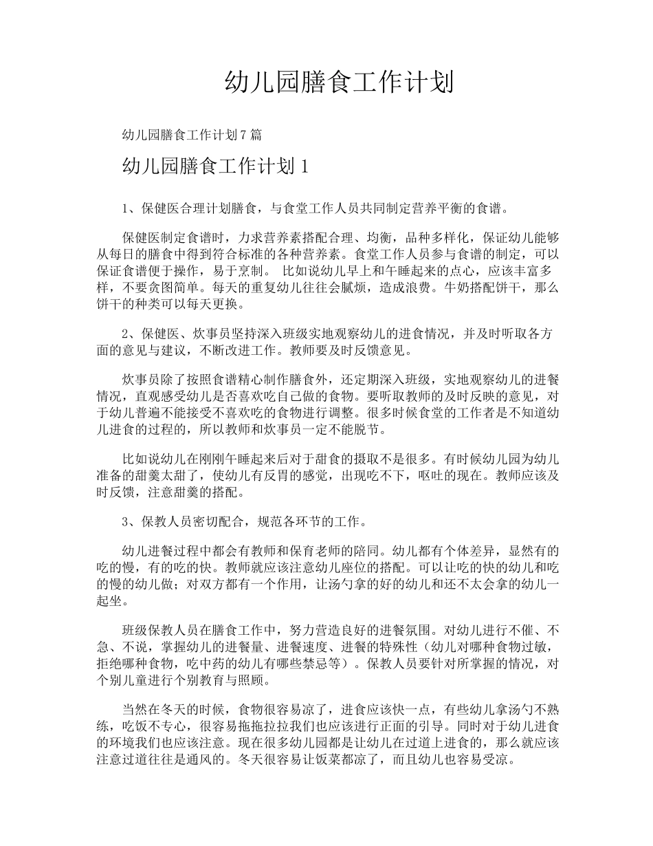 幼儿园膳食工作计划_第1页