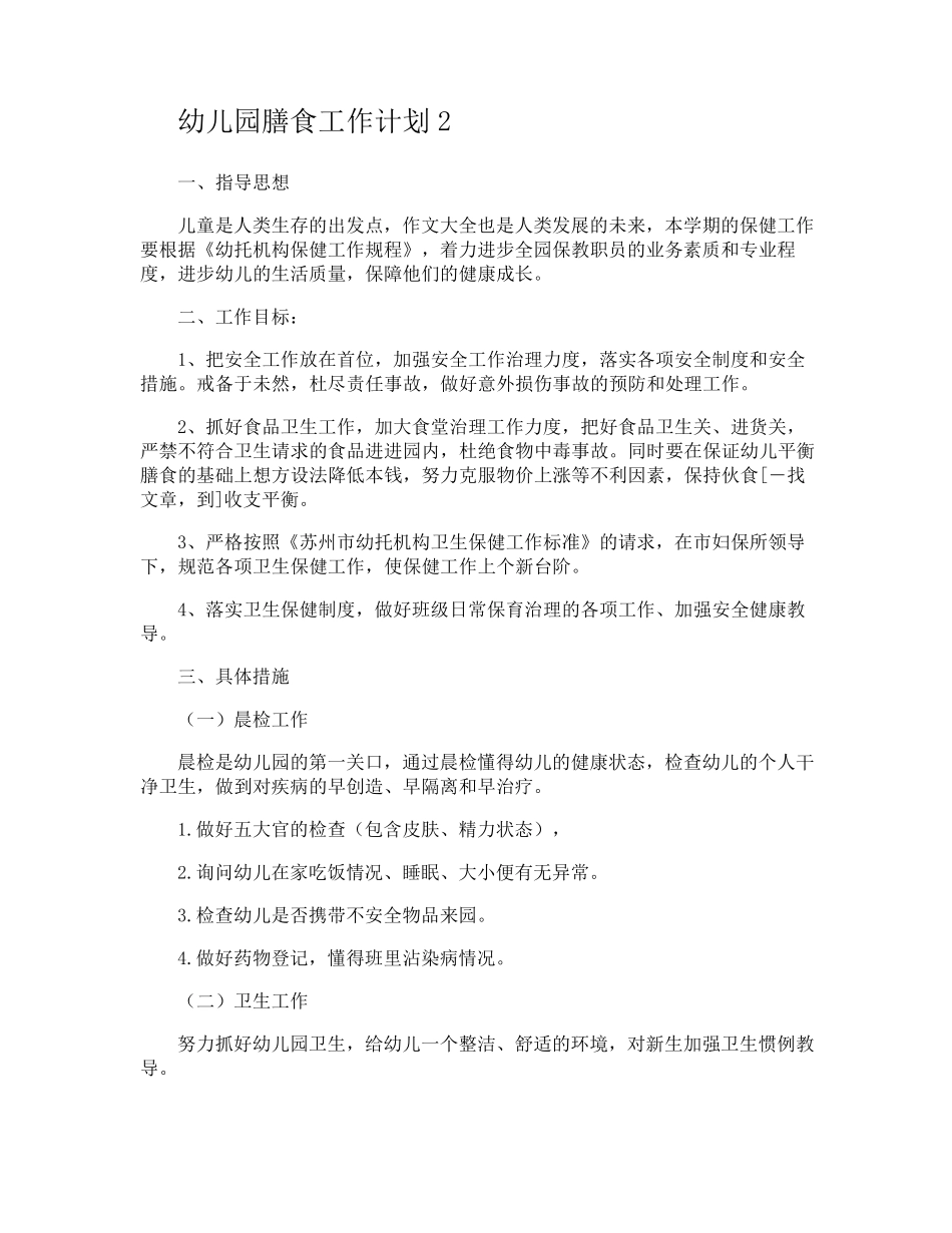 幼儿园膳食工作计划_第2页