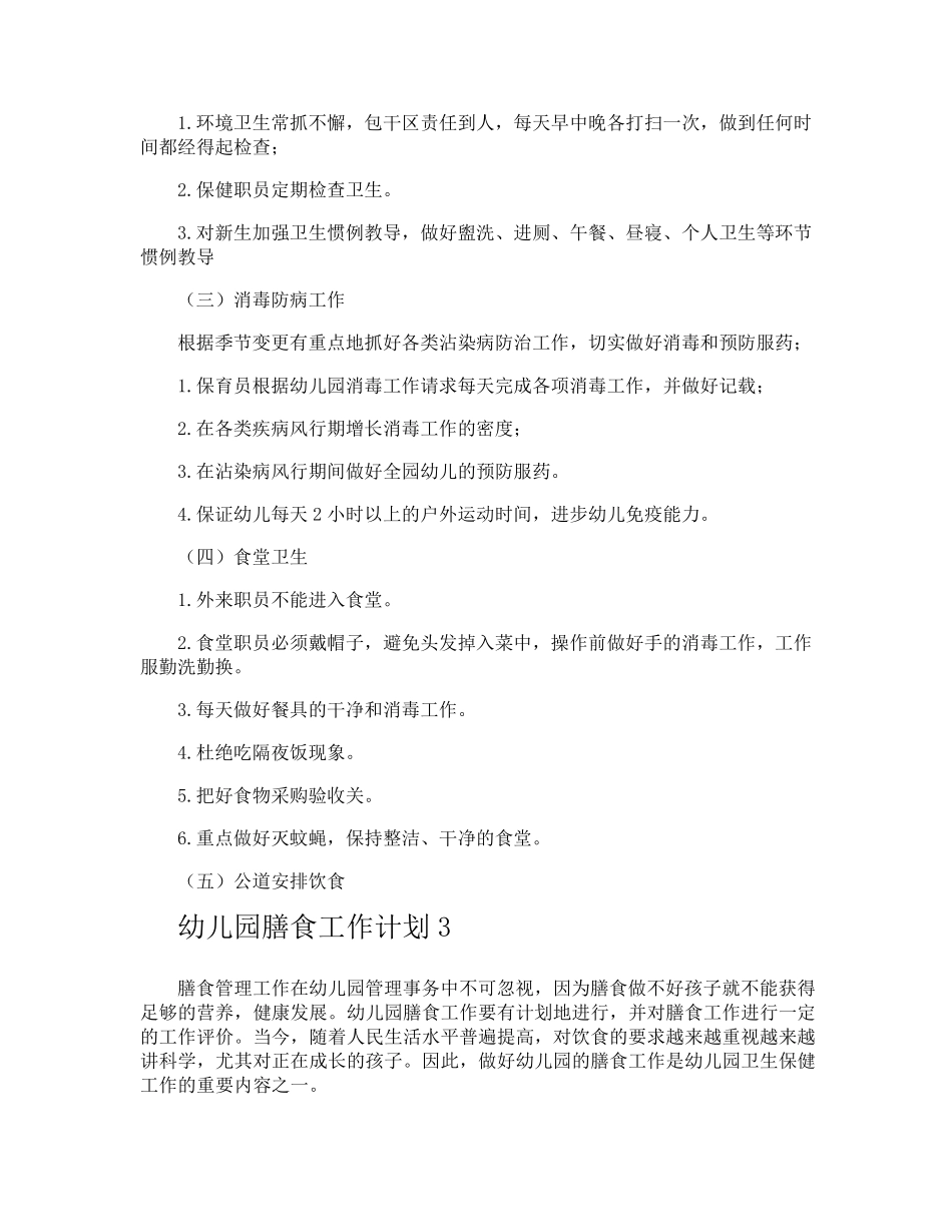 幼儿园膳食工作计划_第3页