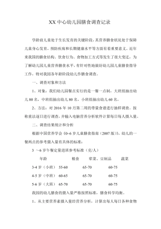 幼儿园膳食调查记录总结汇报