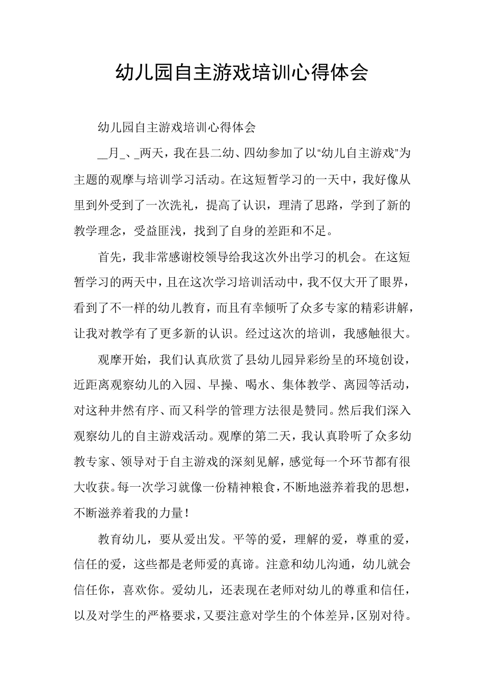 幼儿园自主游戏培训心得体会_第1页