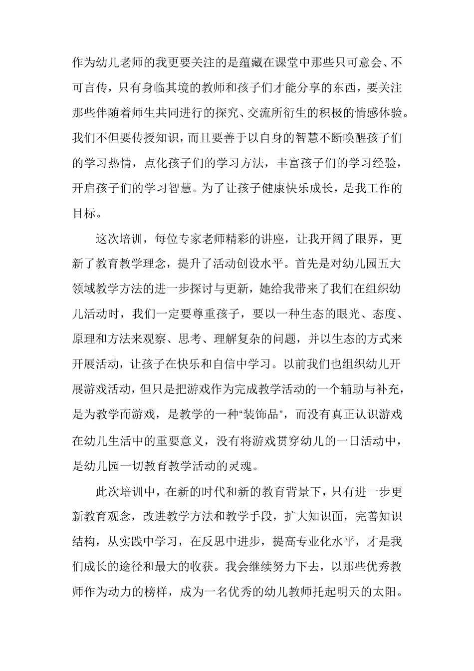 幼儿园自主游戏培训心得体会_第2页