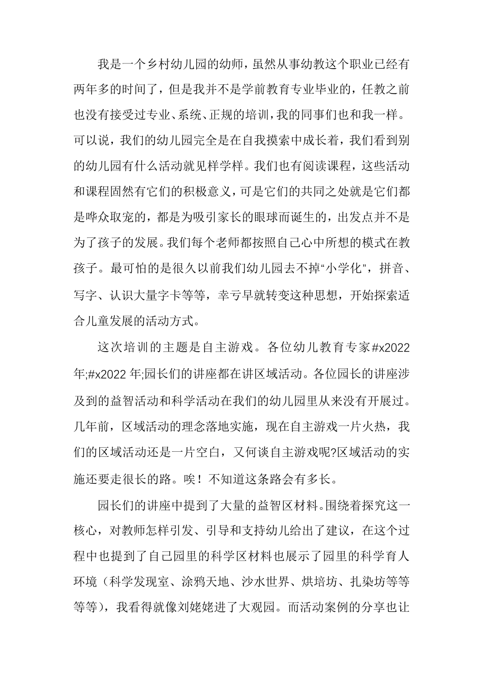 幼儿园自主游戏培训心得体会_第3页