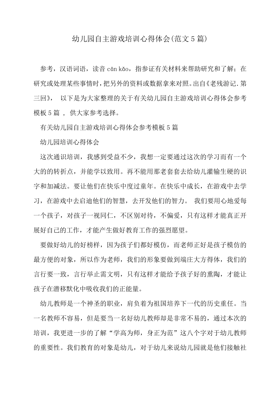 幼儿园自主游戏培训心得体会(范文5篇)_第1页