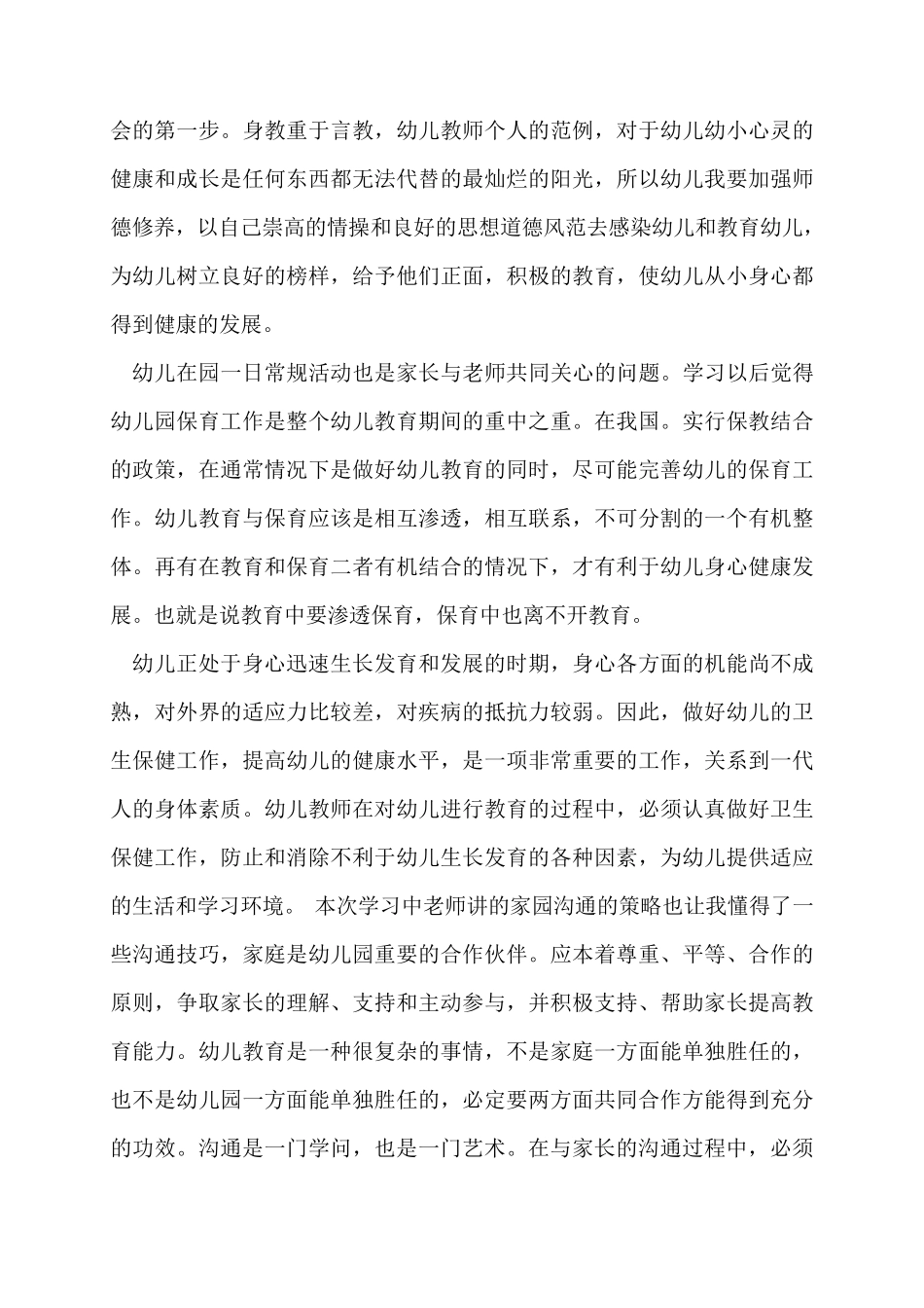 幼儿园自主游戏培训心得体会(范文5篇)_第2页