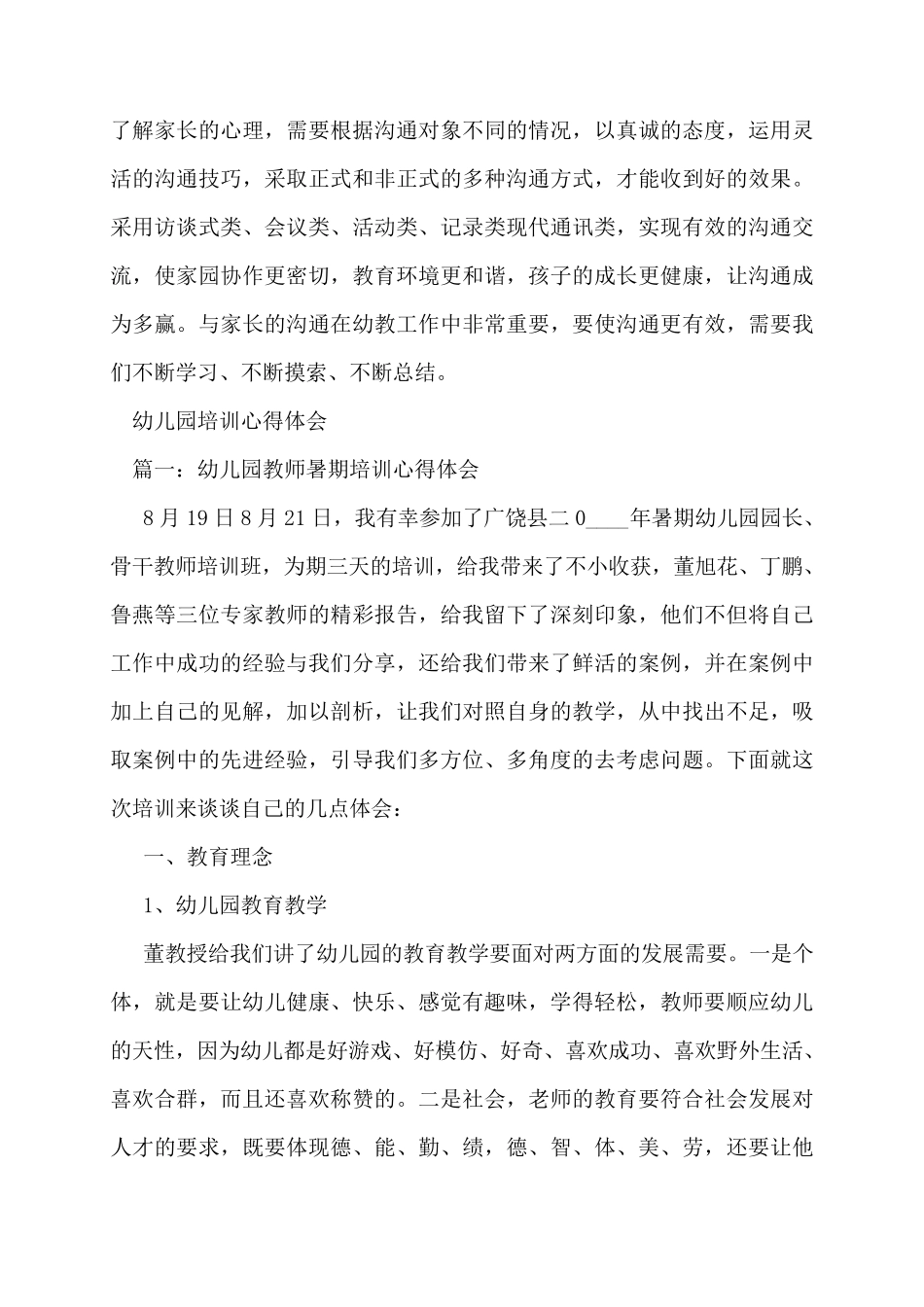 幼儿园自主游戏培训心得体会(范文5篇)_第3页