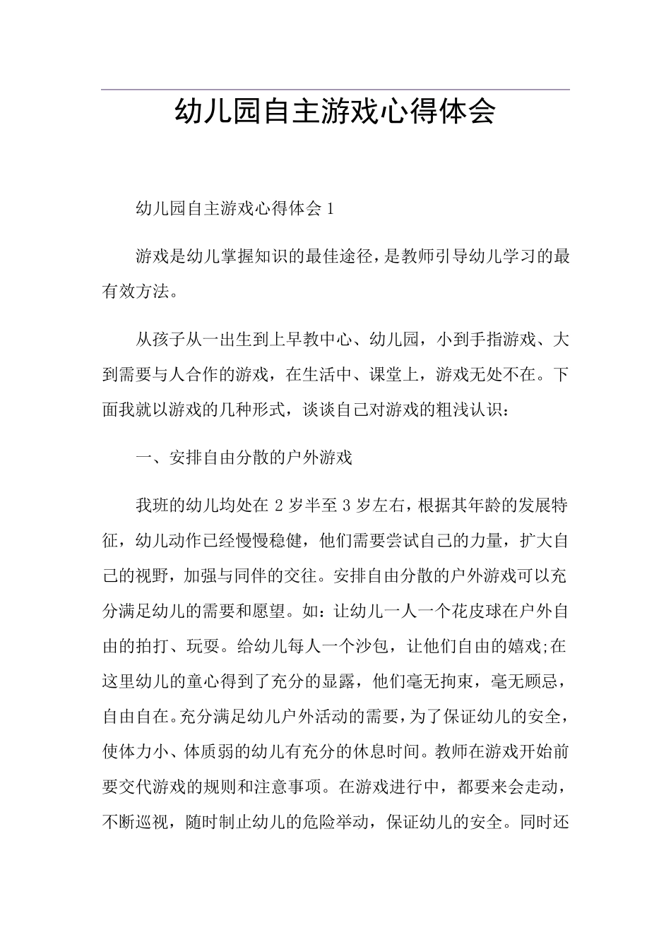 幼儿园自主游戏心得体会_第1页