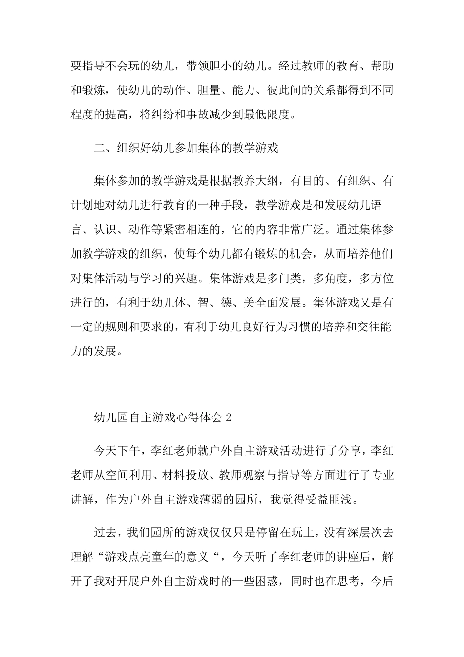 幼儿园自主游戏心得体会_第2页