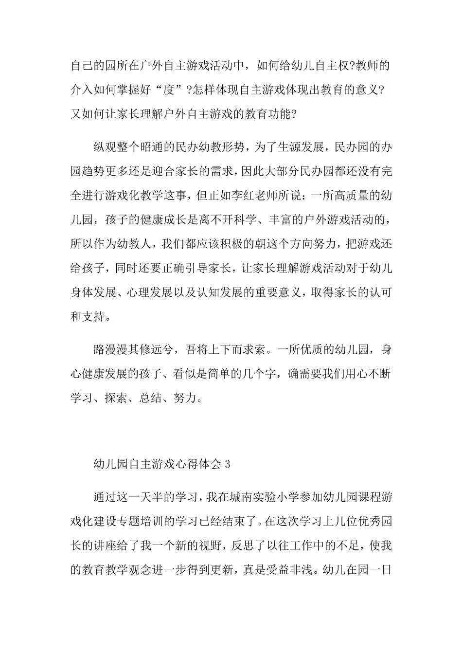 幼儿园自主游戏心得体会_第3页