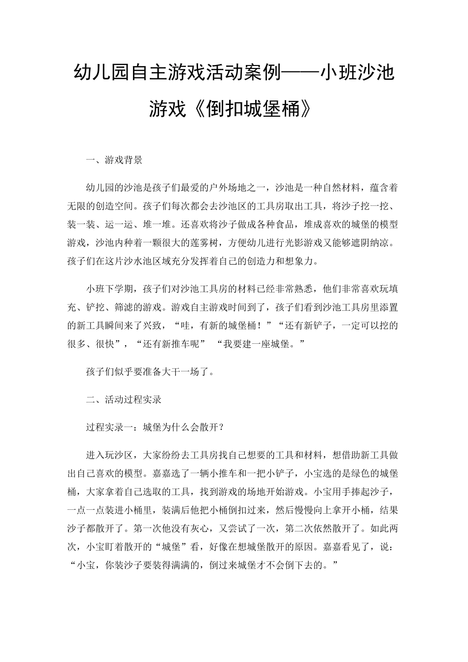 幼儿园自主游戏活动案例——小班沙池游戏《倒扣城堡桶》_第1页