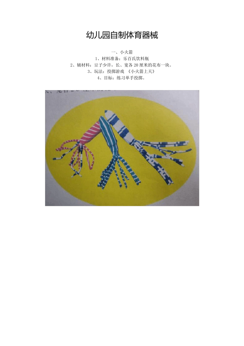 幼儿园自制体育器械_第1页