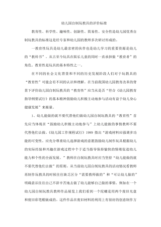 幼儿园自制玩教具的评价标准