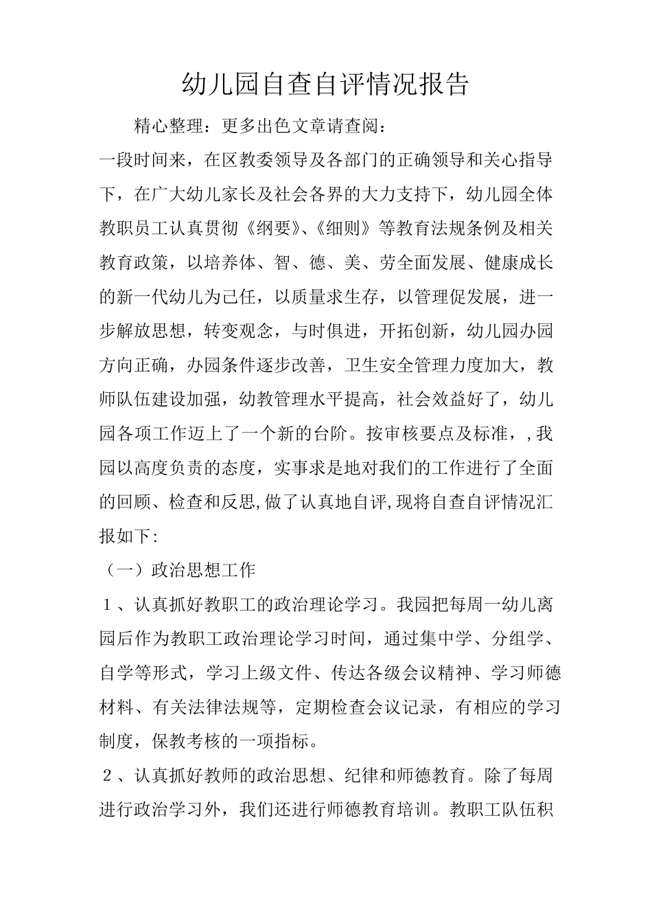 幼儿园自查自评情况报告_第1页