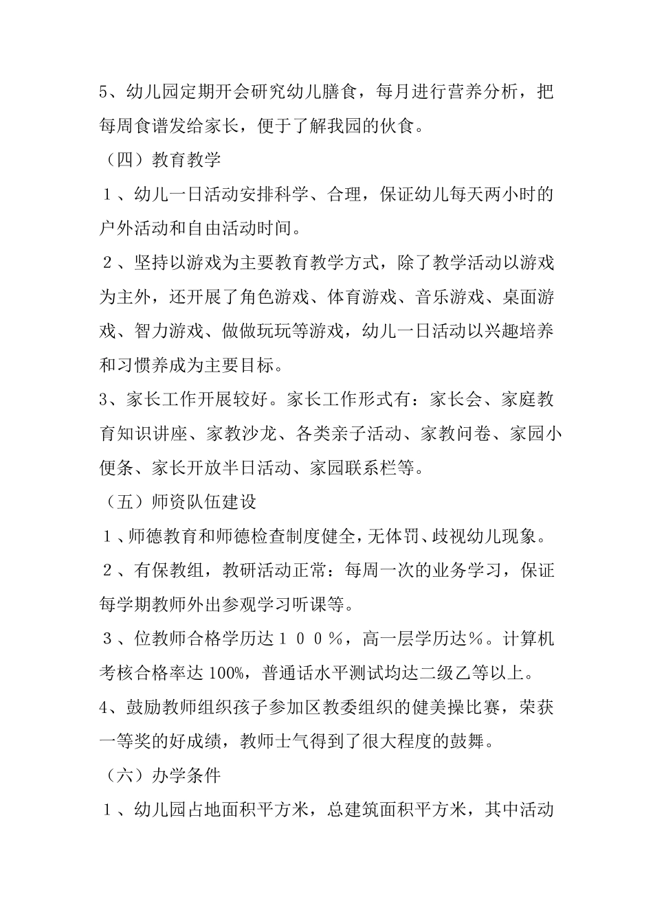 幼儿园自查自评情况报告_第3页